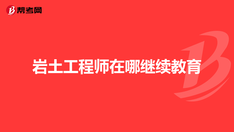 國外巖土工程師的發展國外巖土工程師的發展歷程  第2張