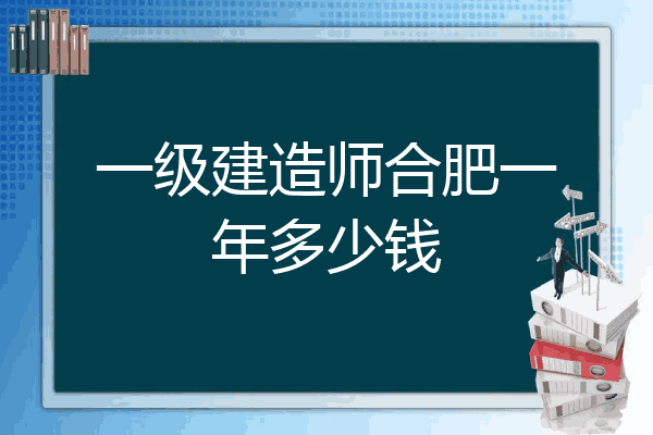 合肥一級建造師招聘合肥一級建造師招聘信息  第1張