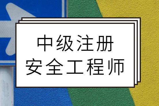 北京注冊安全工程師什么時候考試,注冊安全工程師北京報名  第1張