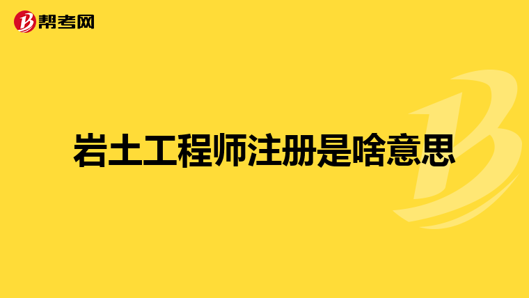 注冊巖土工程師 考試時間注冊巖土工程師考試現(xiàn)場  第1張