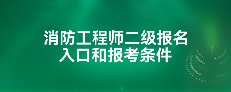 消防工程師報名時間消防工程師是報名  第1張