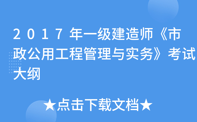 一級建造師市政專業考試大綱最新,一級建造師市政專業考試大綱  第1張