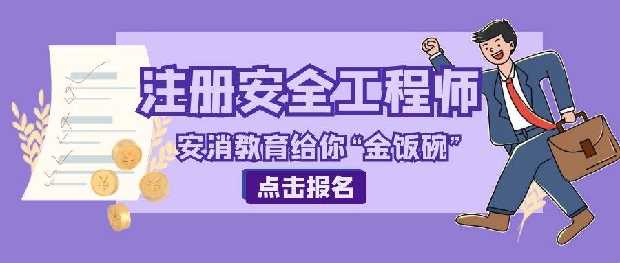 山西省注冊安全工程師報名山西注冊安全工程師報名  第1張