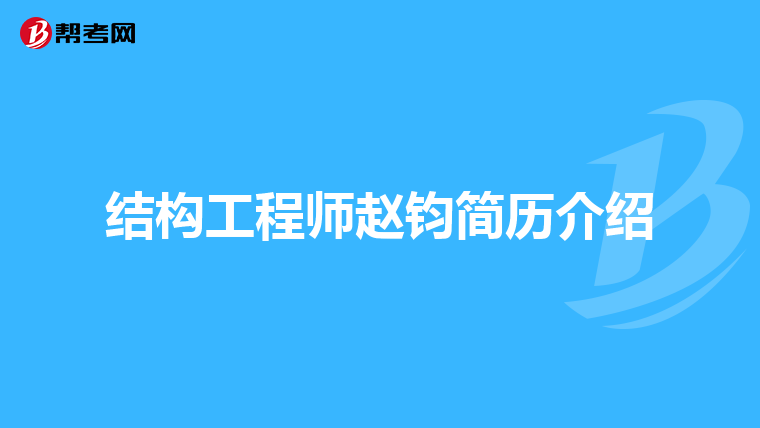 高級結(jié)構(gòu)工程師個人簡介怎么寫高級結(jié)構(gòu)工程師個人簡介  第1張