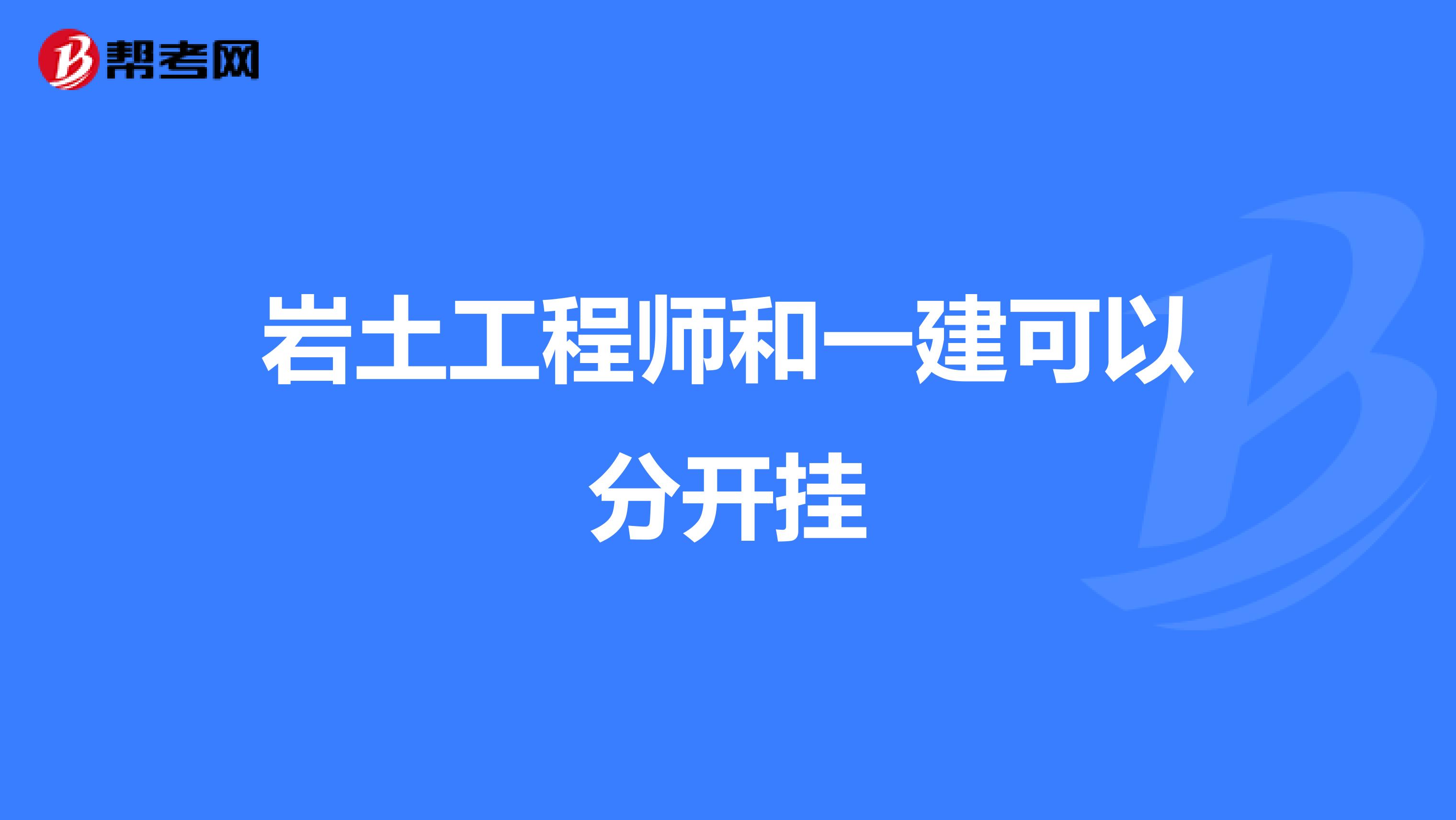 施工員能考注冊巖土工程師嗎施工員可以考巖土工程師嗎  第1張