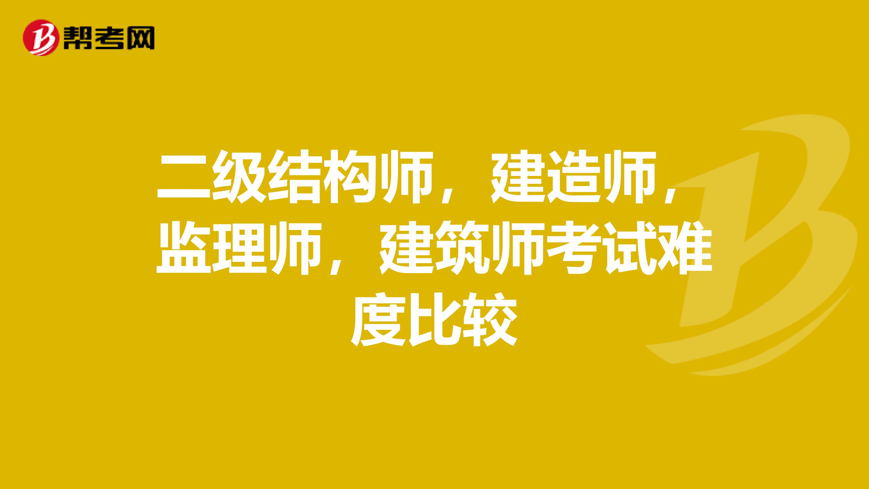 建造師和結構工程師哪個難建造師和結構工程師  第1張