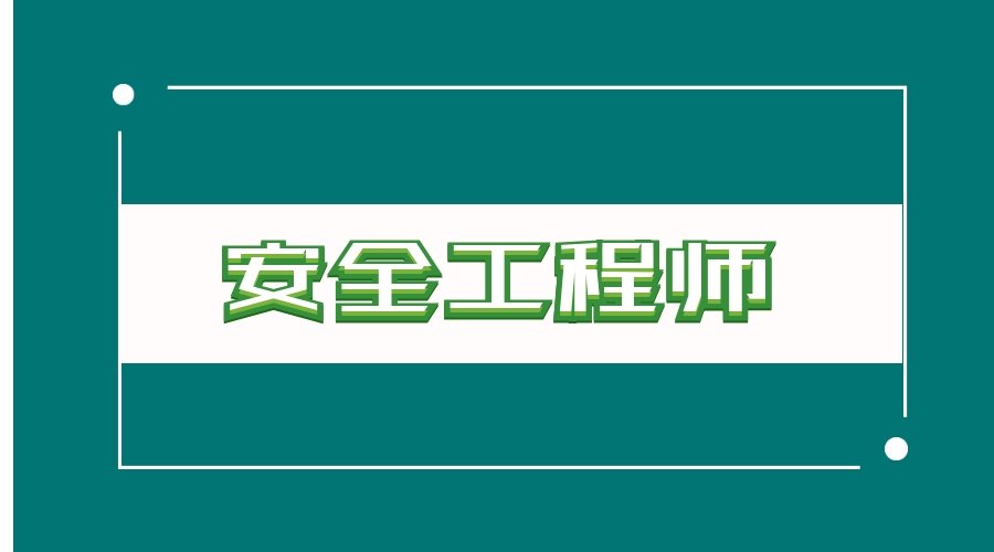 襄陽安全工程師襄陽安全工程師招聘  第2張