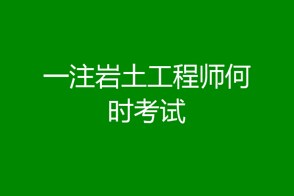 巖土工程師考試有年齡限制嗎多少歲巖土工程師考試有年齡限制嗎  第2張