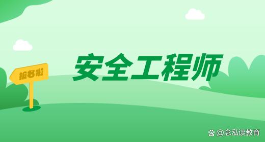 安全工程師的難度安全工程師難度系數  第1張