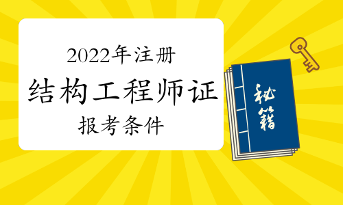 二級注冊結構工程師變革,2020年二級注冊結構工程師合格標準  第1張