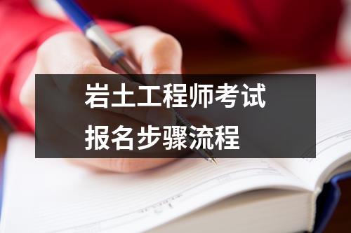 巖土工程師考試專業考試巖土工程師考試專業考試時間安排  第1張