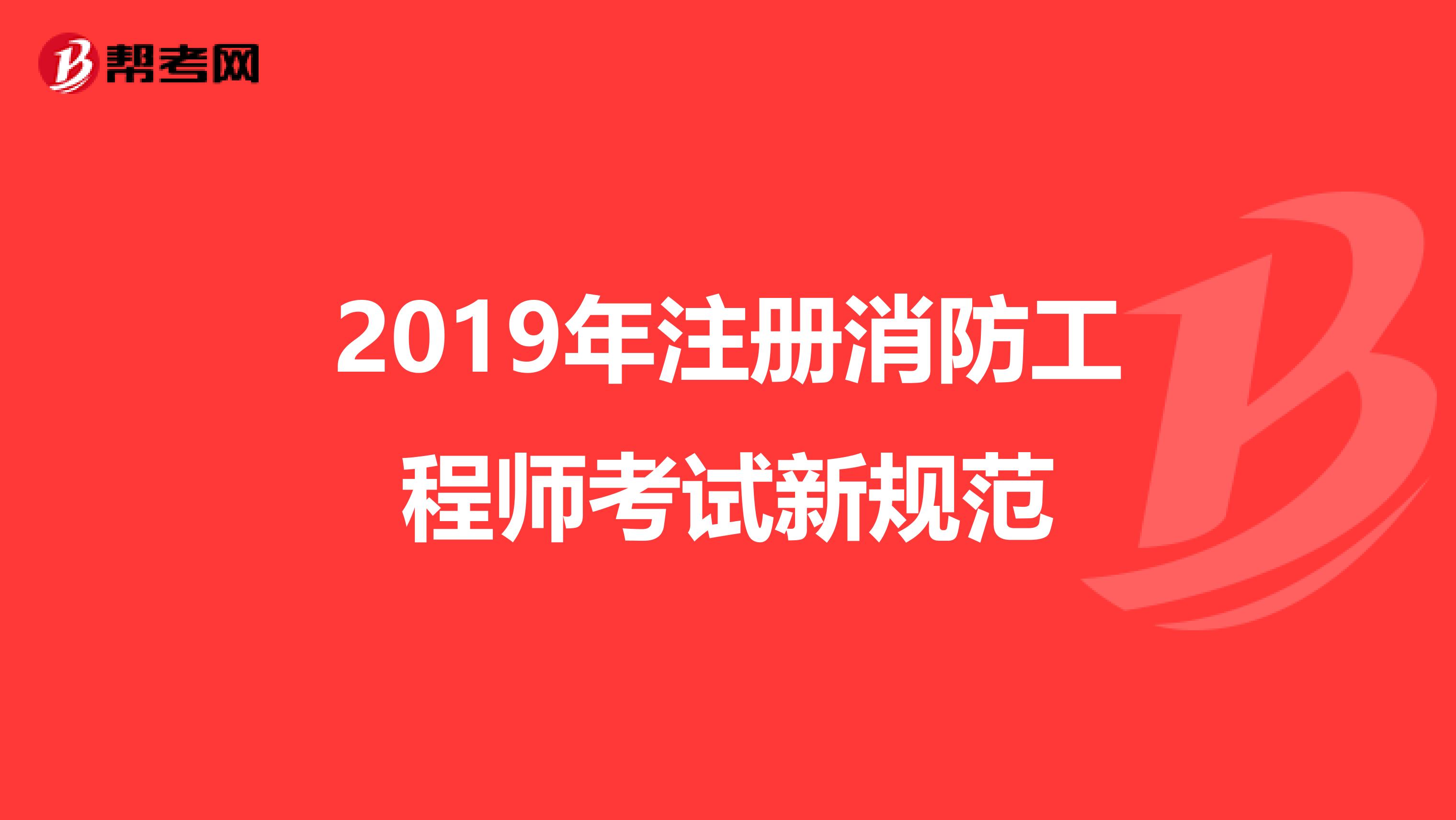 2019消防工程師考試卷子及答案,2019消防工程師考試卷  第1張