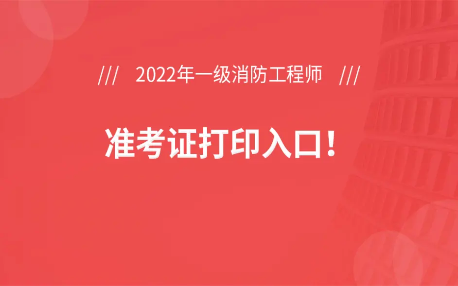 安徽消防工程師準考證打印時間安徽消防考試準考證打印時間  第1張