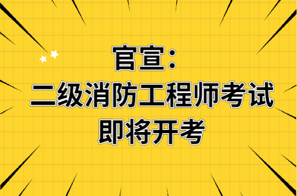 廣西消防工程師報名,廣西考試消防工程師  第1張