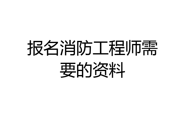 江蘇省注冊消防工程師報名時間2021,江蘇省注冊消防工程師報名  第1張