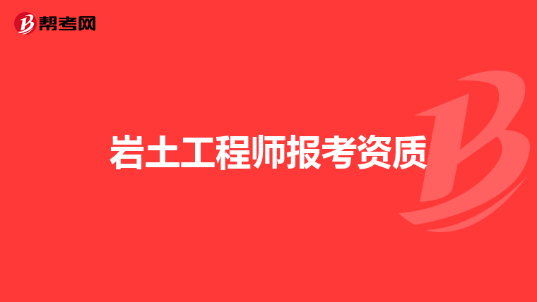 巖土工程師基礎考試拿什么證巖土工程師基礎考試拿什么證書可以考  第2張