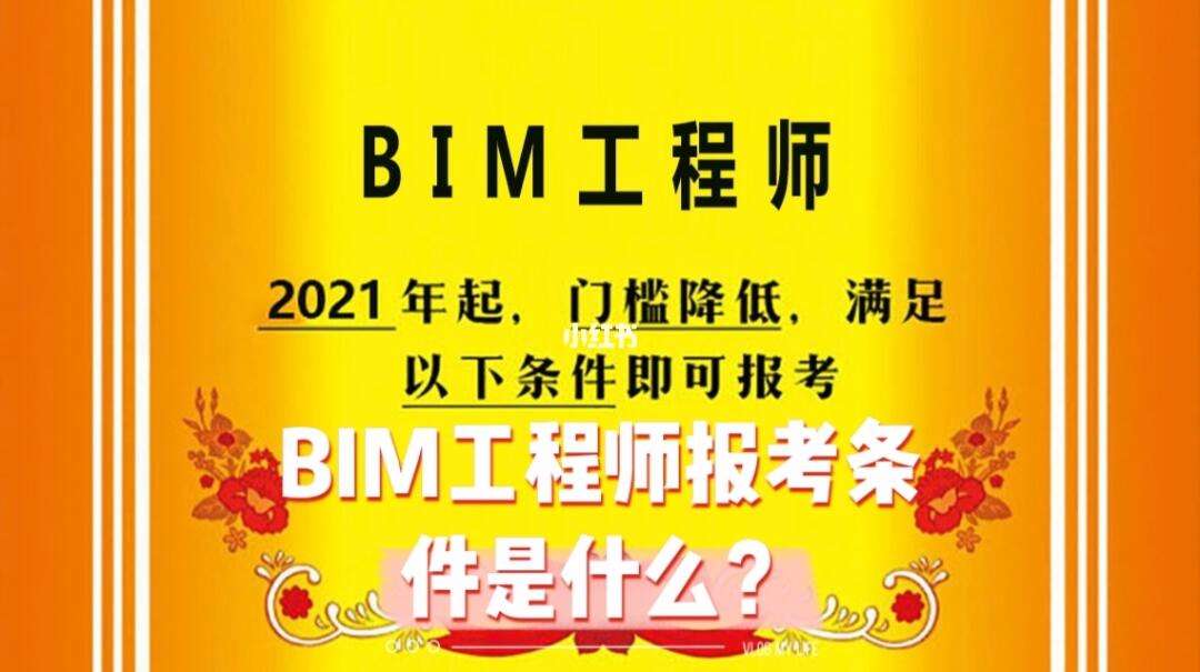 報考bim工程師條件報考bim工程師證條件  第1張