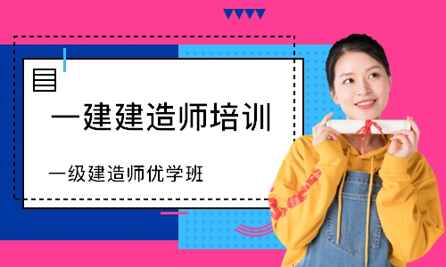 成都二級建造師培訓機構有哪些成都二級建造師培訓機構  第2張