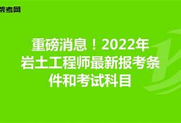 建筑巖土工程師報考條件及要求,建筑巖土工程師報考條件  第1張