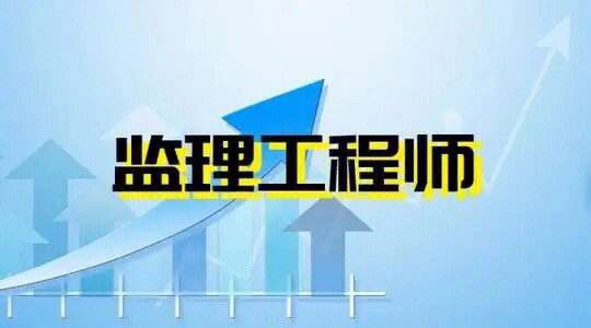 安裝專業監理工程師安裝專業監理工程師考試  第1張