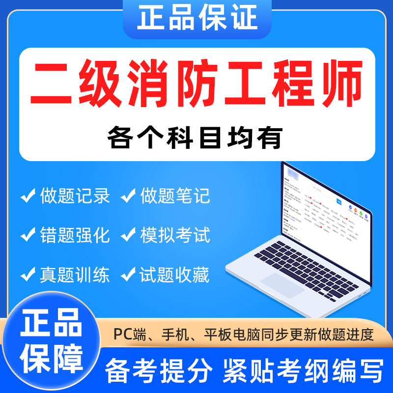 二級注冊消防工程師考試題庫,二級注冊消防工程師考試題庫答案  第2張