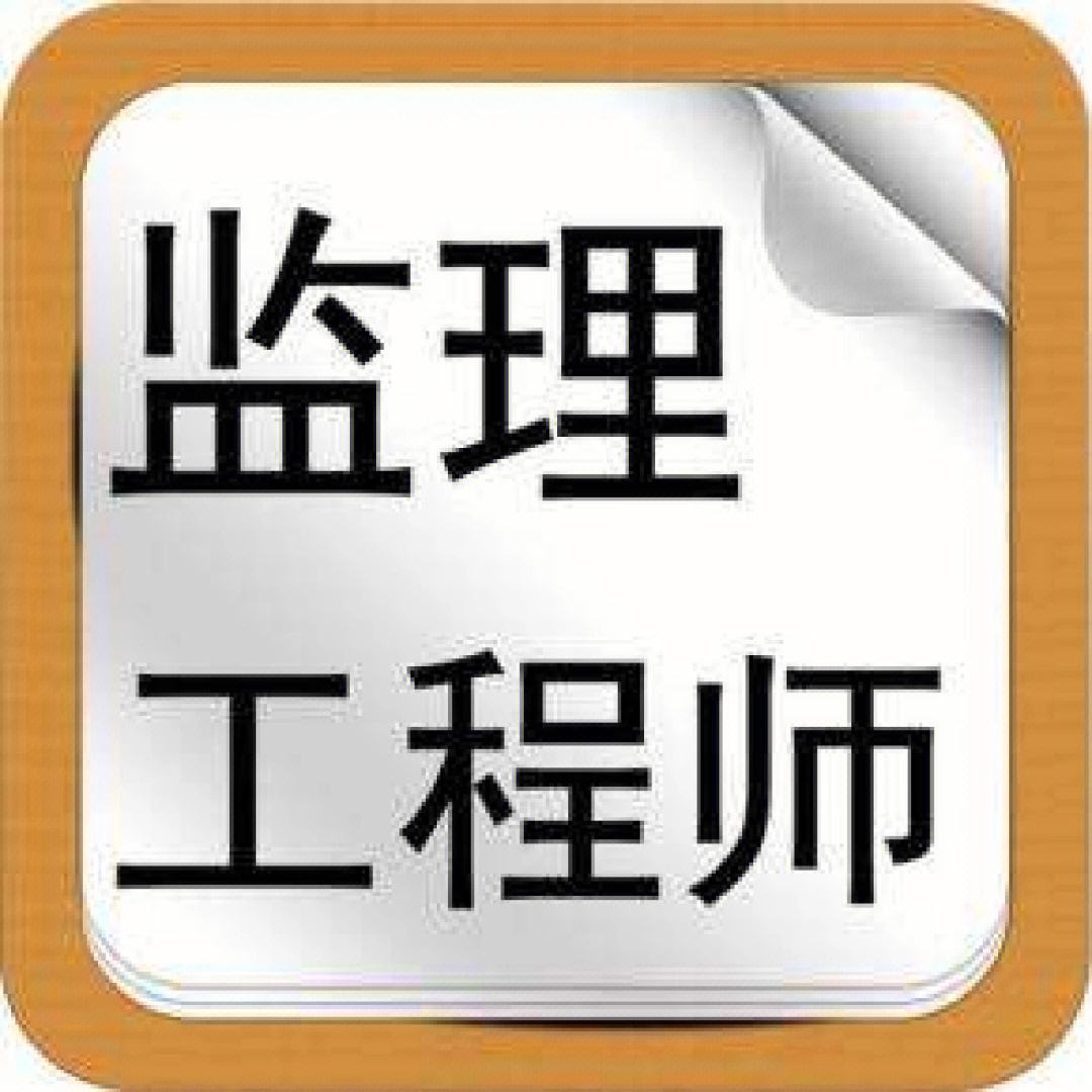 機電監理工程師機電監理工程師考哪幾門  第1張