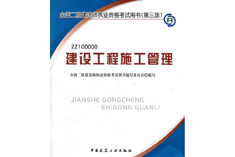 二級建造師繼續教育教材2021版109頁,二級建造師繼續教育教材  第1張