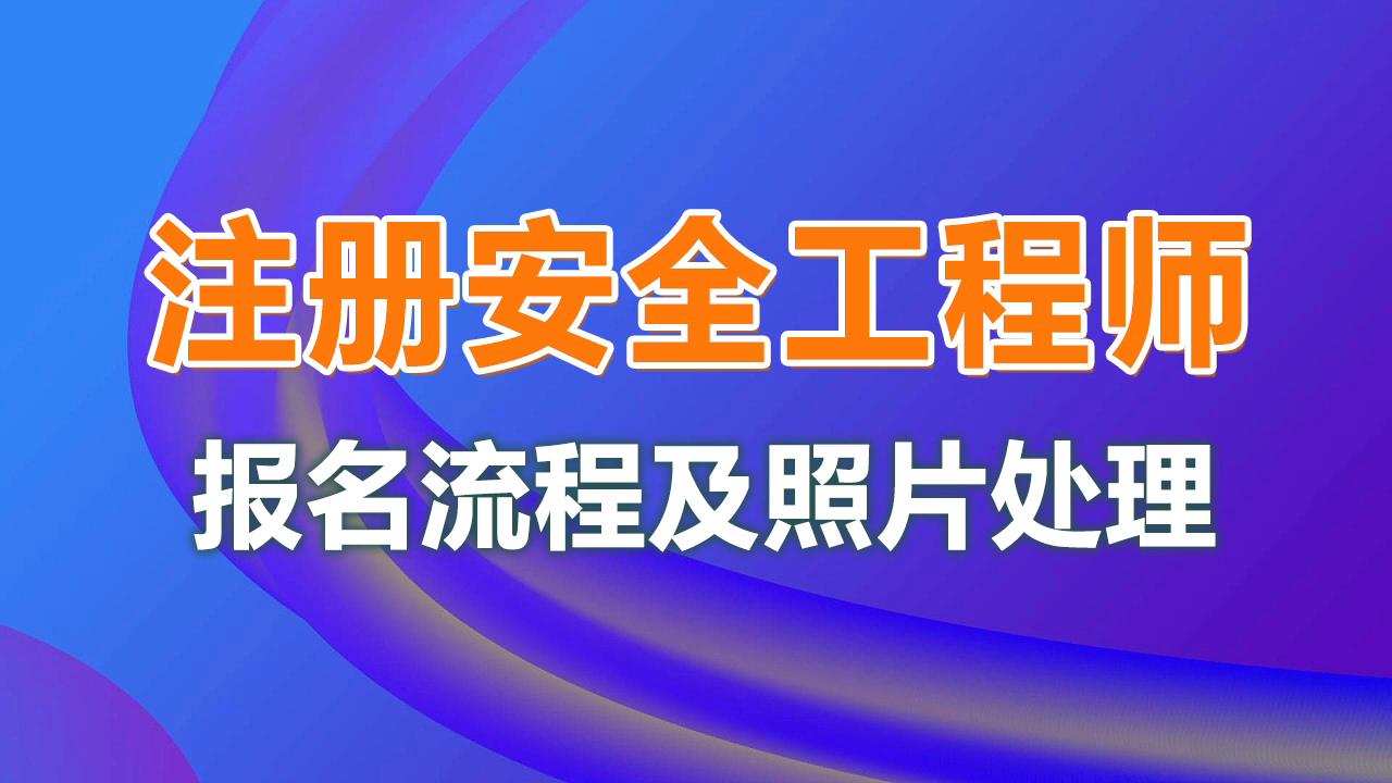 核安全工程師考試報名核安全注冊工程師報名時間  第1張