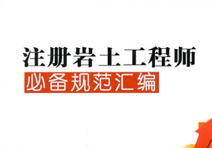 注冊巖土工程師有執(zhí)業(yè)章嗎,注冊巖土工程師證一般有效期幾年  第1張