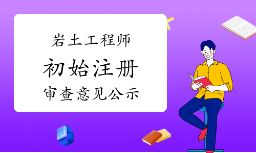 湖南注冊巖土工程師在哪里公示,湖南注冊巖土工程師在哪里公示的  第2張