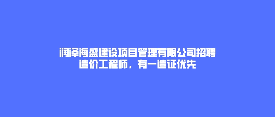 造價工程師招聘簡章,造價工程師招聘  第1張