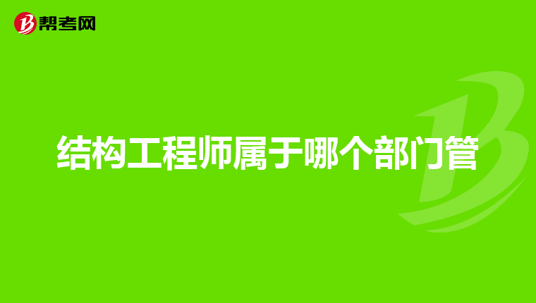 一級結構工程師的含金量,一級結構工程師難嗎  第1張