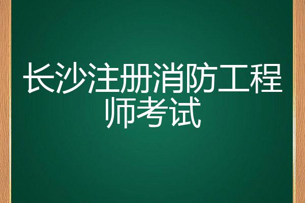 注冊消防工程師每年幾月份考試,注冊消防工程師什么時候考試  第1張