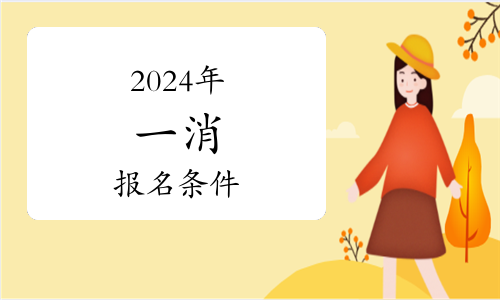 報考消防工程師條件費用,報考消防工程師需要多少錢  第1張