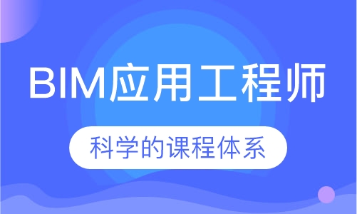 bim應(yīng)用工程師考試科目bim應(yīng)用工程師該不該考研  第1張