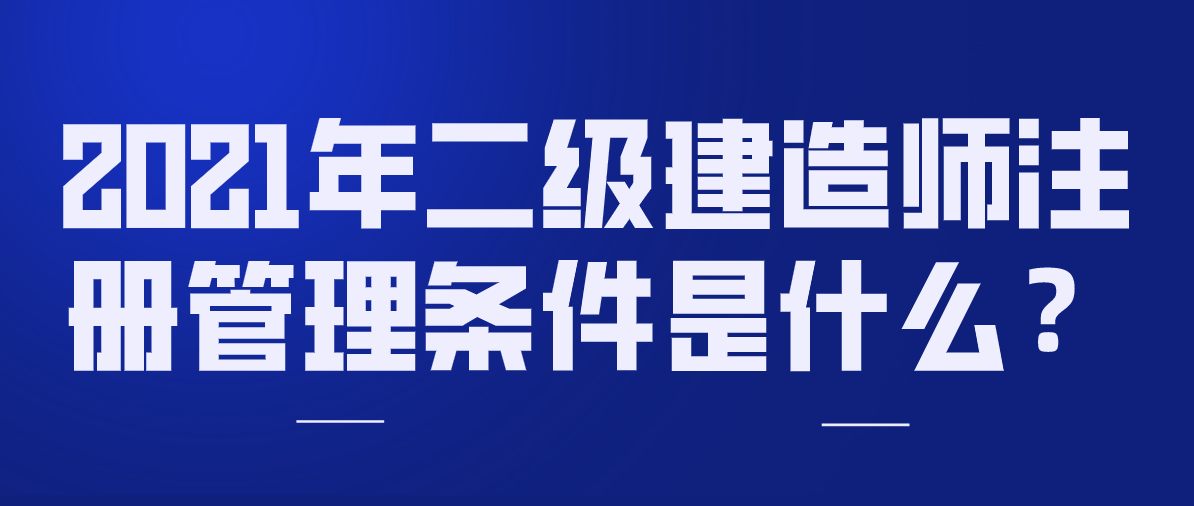 二級建造師注冊的條件二級建造師注冊條件及流程  第2張