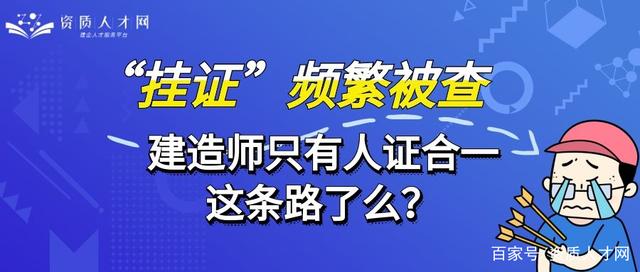 一級(jí)建造師人證合一一級(jí)建造師人證合一招聘  第1張