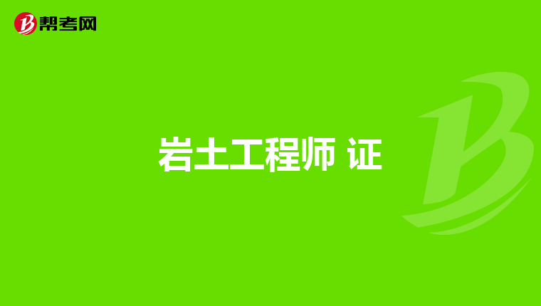 考巖土工程師一般年齡多大,45歲考巖土工程師  第1張