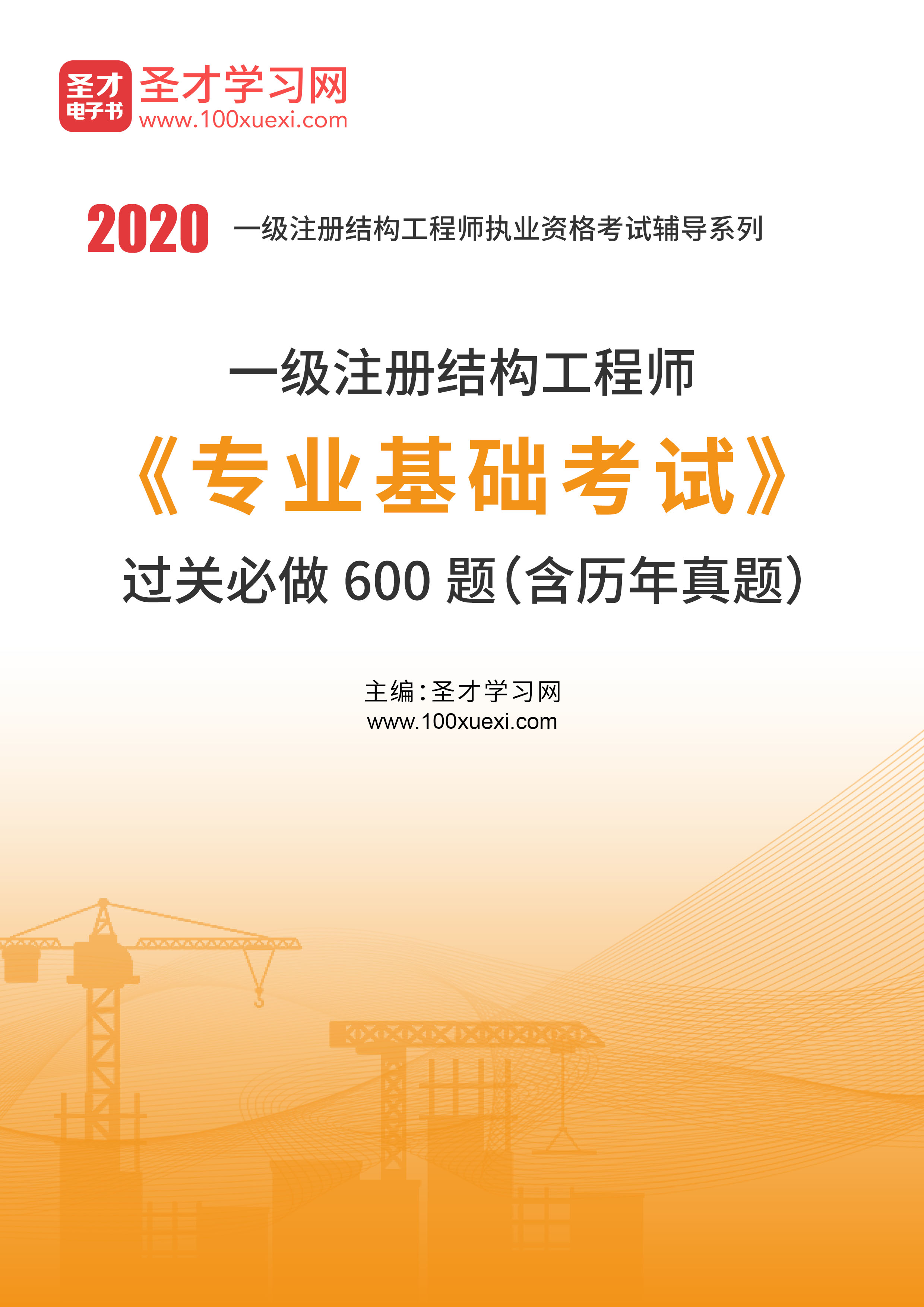 一級注冊結構工程師總題庫一級注冊結構工程師專業考試歷年真題  第2張