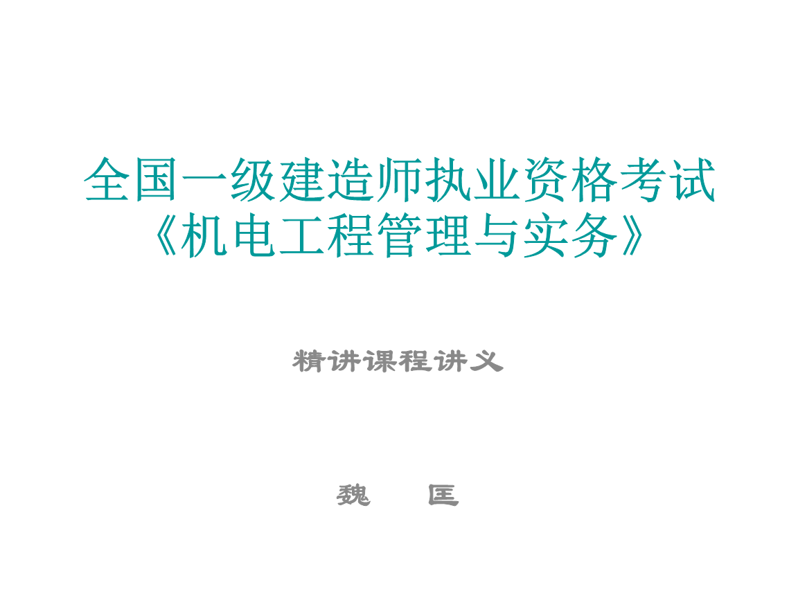 一級建造師機電實務課件,一級建造師機電工程實務教材  第2張