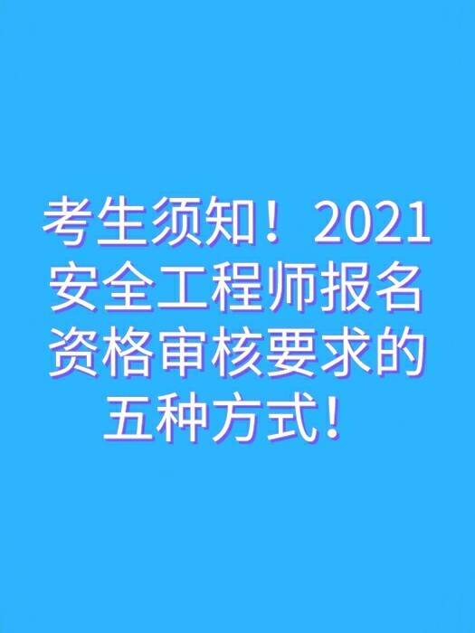 安全工程師報考,安全工程師報考截止時間  第2張