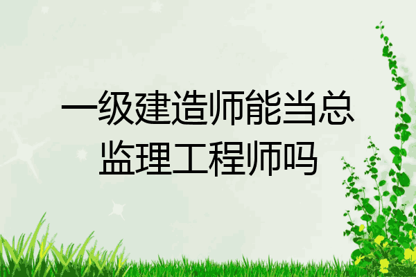 總監理工程師考試專業總監理工程師報考專業  第1張