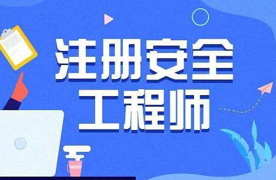 初級注冊安全工程師教學初級注冊安全工程師考試資料  第1張