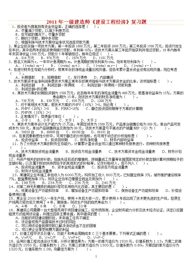 一級建造師經濟考試題型一級建造師經濟真題及詳細解析  第1張