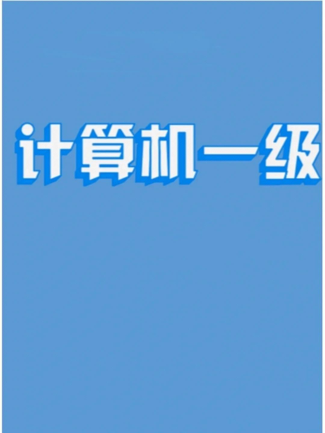 計算機可以報考一級建造師嗎計算機能報一建的哪個專業  第1張