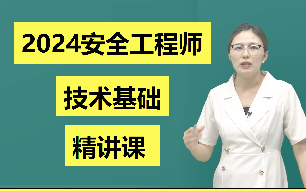 安全工程師授課視頻,安全工程師教學  第2張