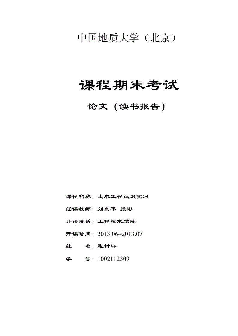 土木工程認(rèn)識(shí)實(shí)習(xí)報(bào)告的簡(jiǎn)單介紹  第1張