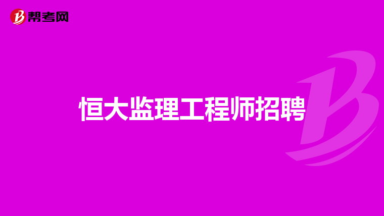 通信工程監理薪酬多少通信監理工程師招聘  第1張