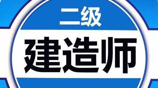 考二級建造師全部費用考取二級建造師需要多少錢  第2張