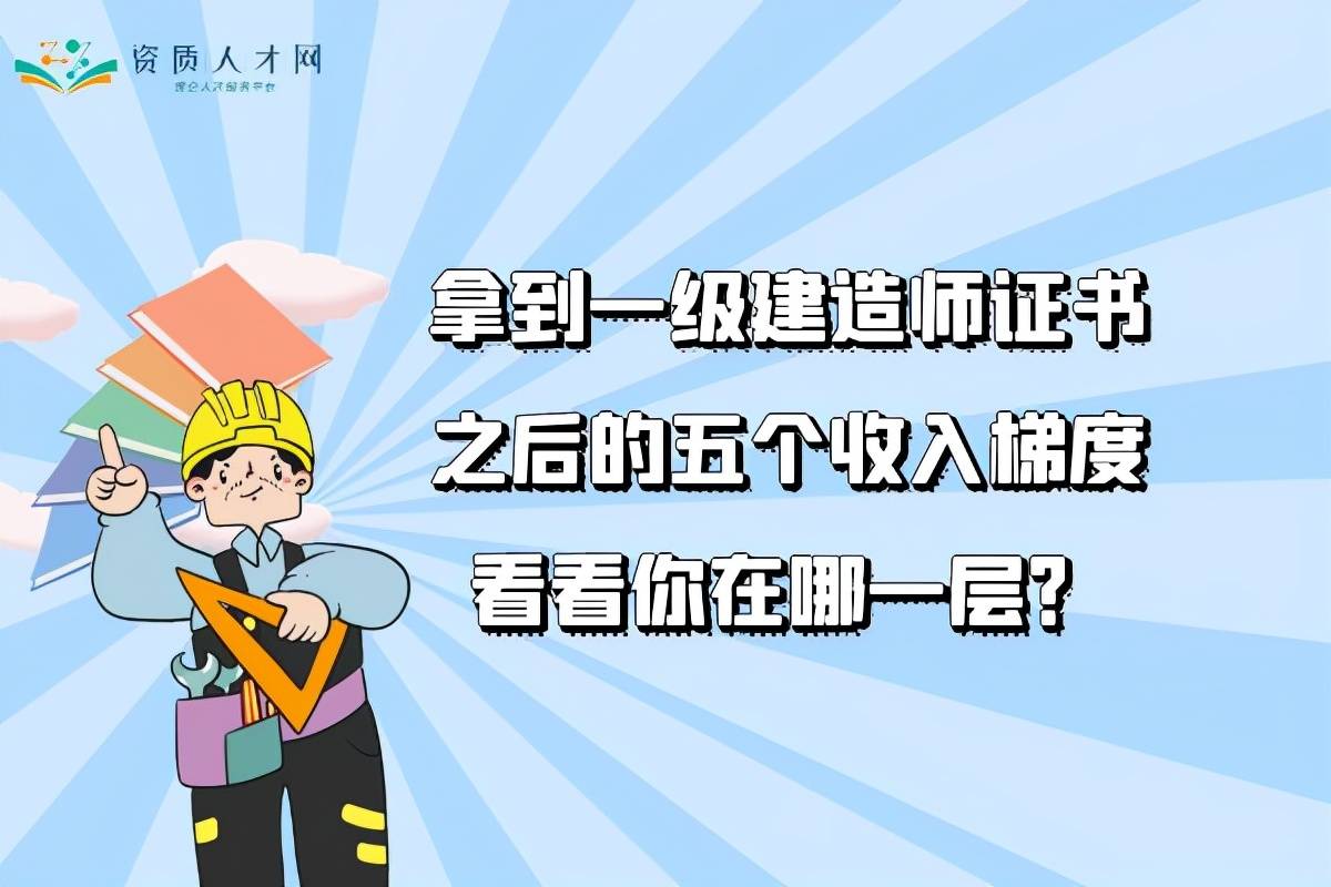 一級建造師跟二級建造師的區別是什么,一級建造師和二級建造師區別  第1張